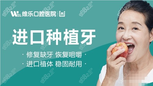 北京维乐口腔进口种植牙
