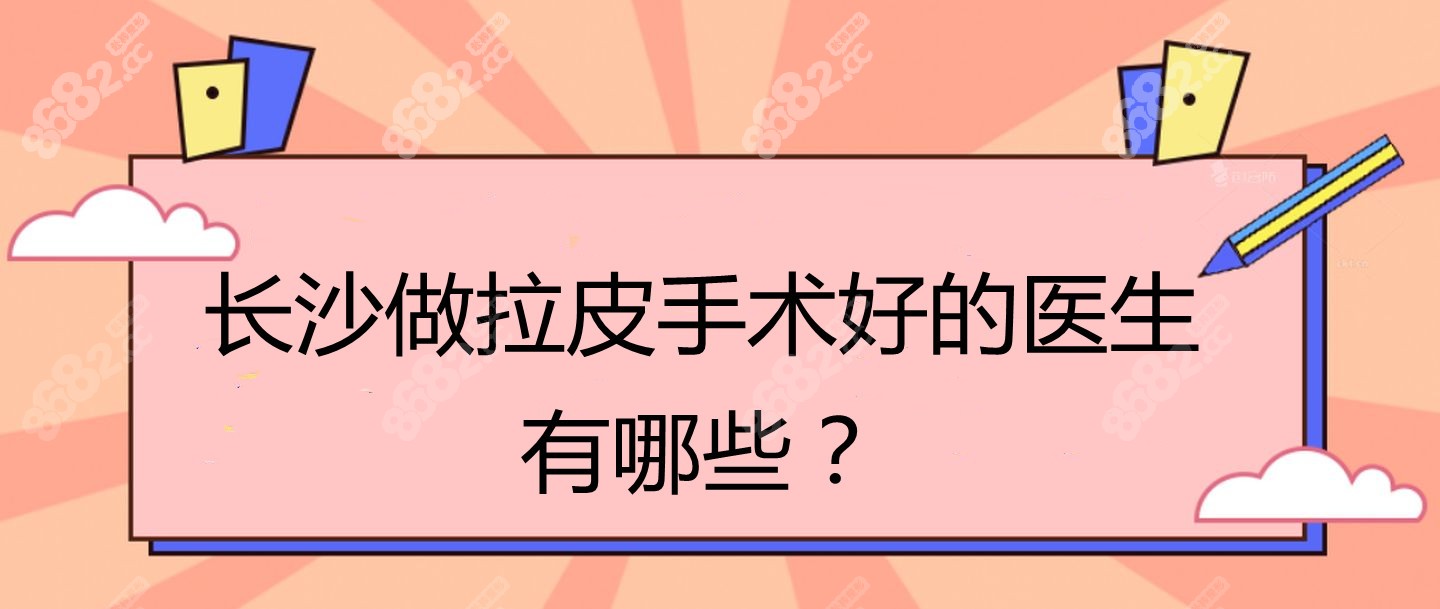 长沙做拉皮手术好的医生排名