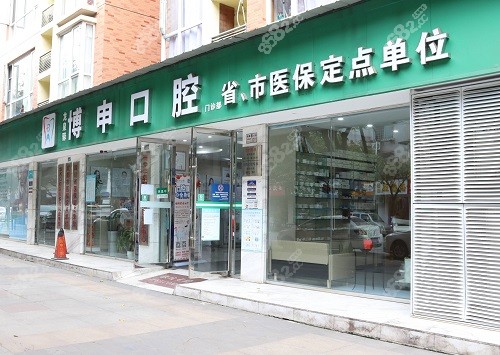 成都龙泉驿博申口腔