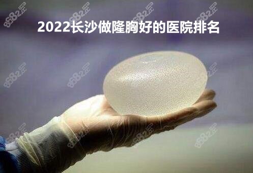 2022长沙做隆胸好的医院排名