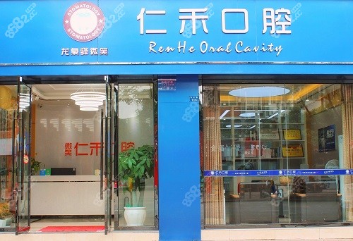 成都龙泉驿微笑仁禾口腔