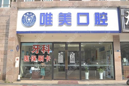 成都龙泉驿唯美口腔