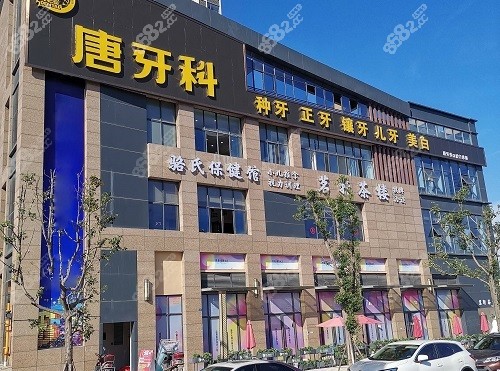 成都唐牙科口腔