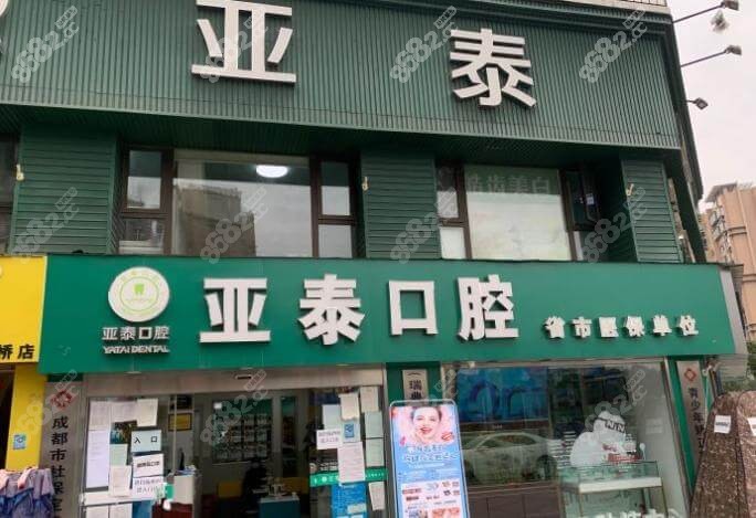 成都亚泰口腔门诊部