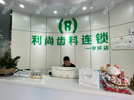 深圳利尚齿科中环店前台