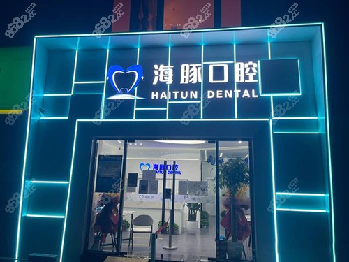 北京海豚口腔门诊怎么样