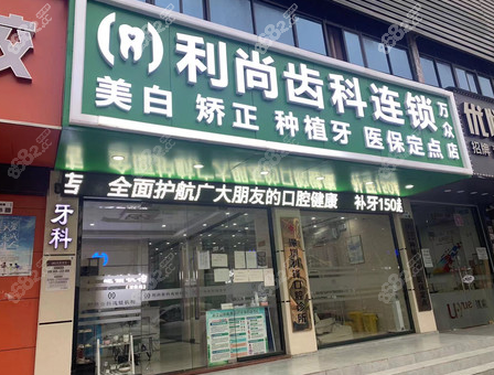 深圳利尚齿科万众店门头