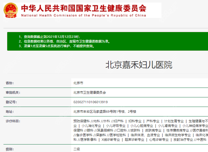 北京嘉禾妇儿医院基本信息