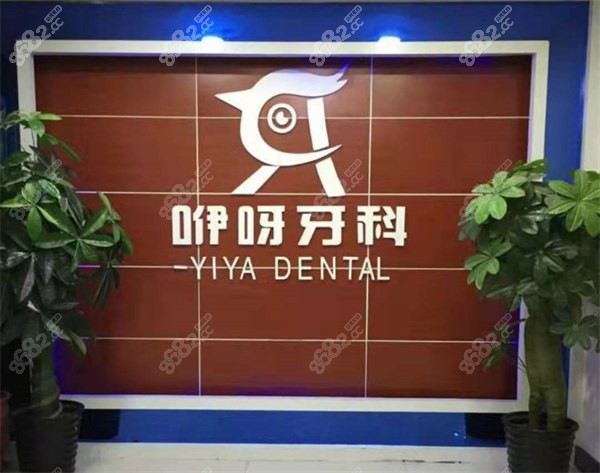 恩施咿呀口腔前台