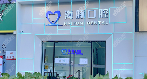 北京海豚口腔门诊部外观环境