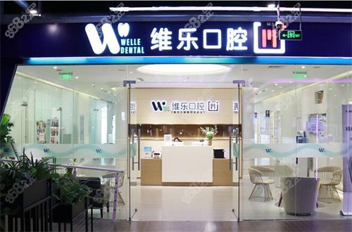 北京維樂(lè)口腔外部環(huán)境 北京維樂(lè)口腔外部環(huán)境