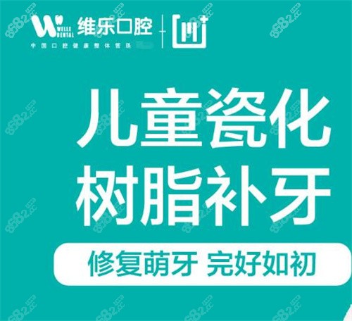 北京維樂(lè)口腔兒童樹脂補(bǔ)牙 北京維樂(lè)口腔兒童樹脂補(bǔ)牙