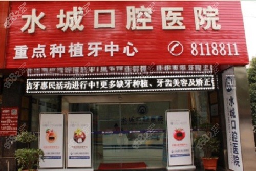 六盤水水城口腔醫(yī)院 六盤水水城口腔醫(yī)院