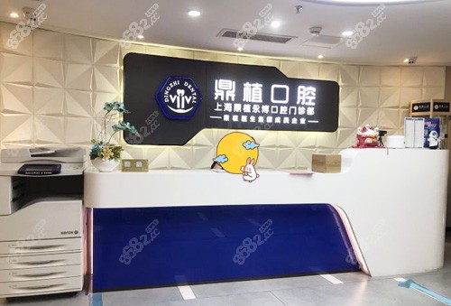 上海鼎植口腔前臺(tái)環(huán)境圖 上海鼎植口腔前臺(tái)環(huán)境圖