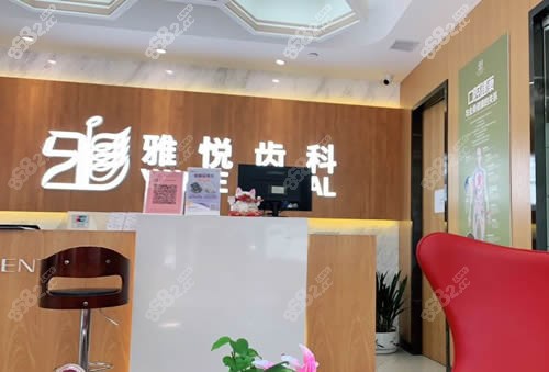 上海雅悅齒科咨詢臺(tái)實(shí)拍 上海雅悅齒科咨詢臺(tái)實(shí)拍