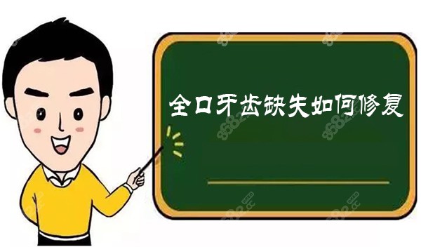 全口牙齿缺失如何修复？选择活动义齿还是固定义齿