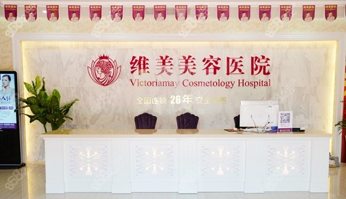 绍兴维美医疗美容