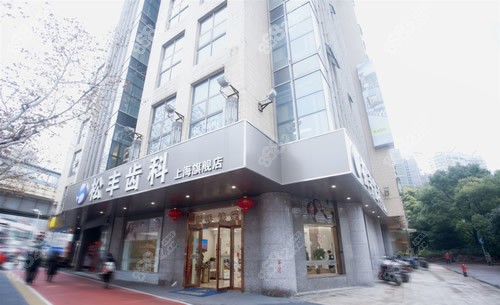 上海松豐齒科入口環(huán)境實(shí)拍 上海松豐齒科入口環(huán)境實(shí)拍
