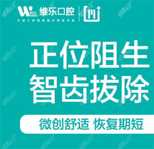 北京維樂(lè)口腔智齒拔除 北京維樂(lè)口腔智齒拔除