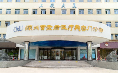 深圳曹孟君医疗美容门头