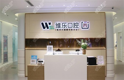 北京維樂(lè)口腔前臺(tái)區(qū) 北京維樂(lè)口腔前臺(tái)區(qū)