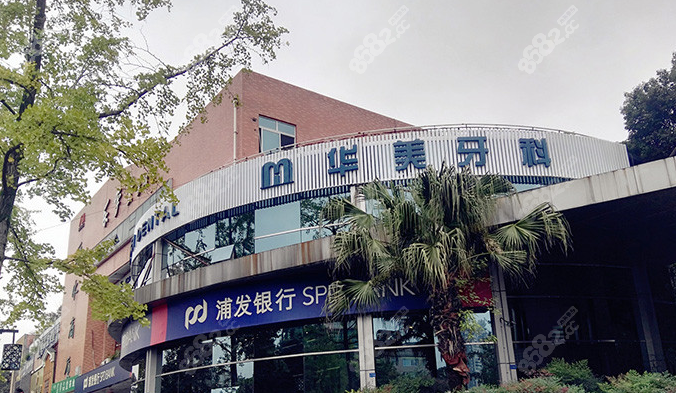 华美牙科的正门
