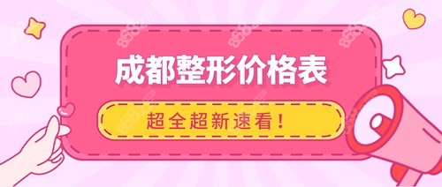 2022年成都整形价格表