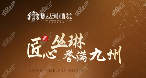九州丛琳医院植发(中植植发医院在哪里)