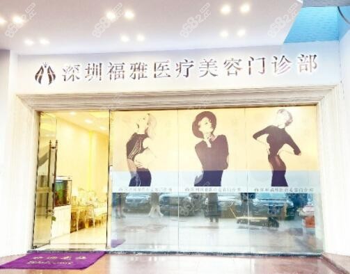 深圳福雅医疗美容假体丰臀怎么样