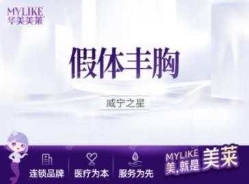华美美莱假体隆胸宣传图
