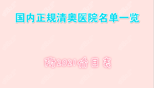 国内正规清奥医院名单