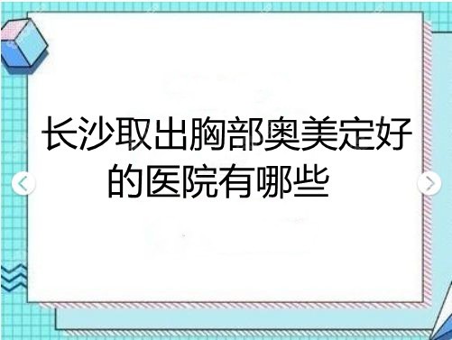 长沙取出胸部奥美定好的医院排名