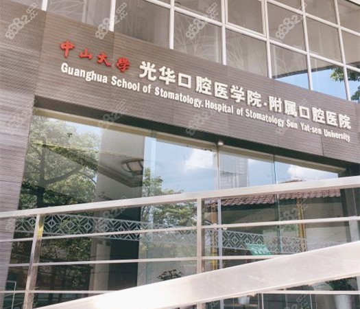 中山大学光华口腔医院