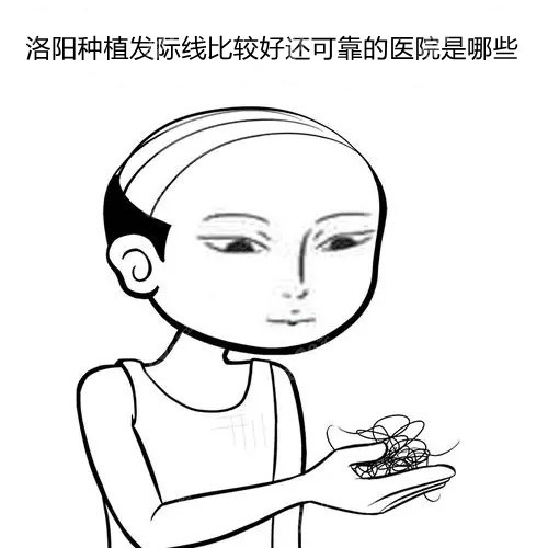 洛阳种植头发比较好的医院是哪些