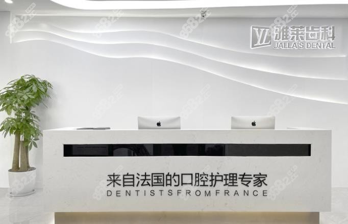 雅莱口腔的前台处