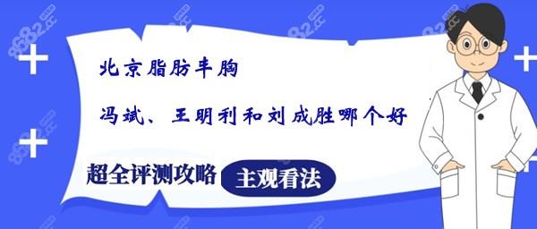 北京脂肪豐胸醫(yī)生~馮斌、王明利和<!--<i data=20240705-sp></i>-->哪個(gè)更厲害