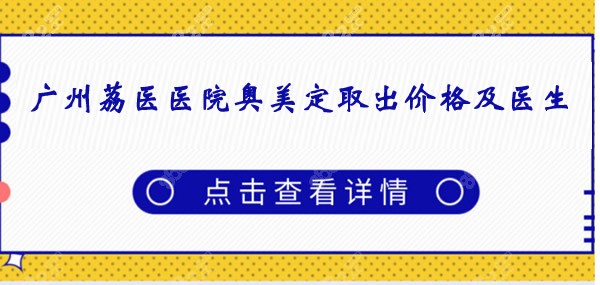 广州荔湾医院奥美定取出价格一般要多少钱