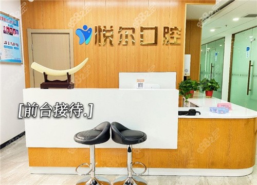 河南安阳悦尔口腔门诊部前台环境