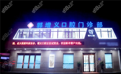 安阳郭增义口腔（太行路店）外景