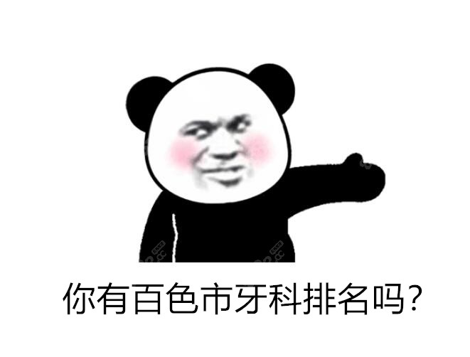 百色市牙科排名