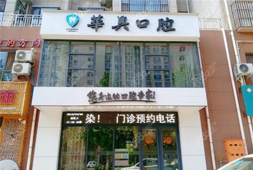 安阳华兴口腔（政北路店）外景