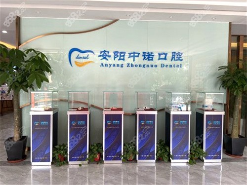 安阳中诺口腔环境