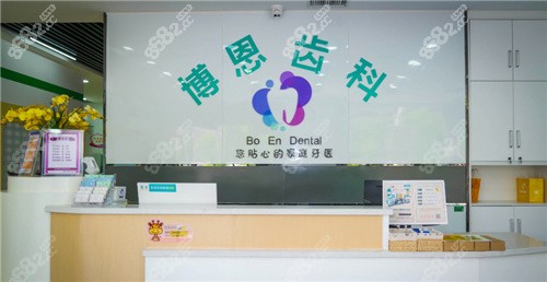 安阳博恩齿科前台
