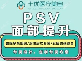 <!--<i data=20240705-sp></i>-->医疗美容PSV面部提升宣传图