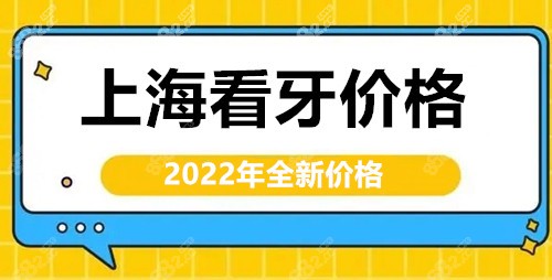 上海黄浦区看牙价格表