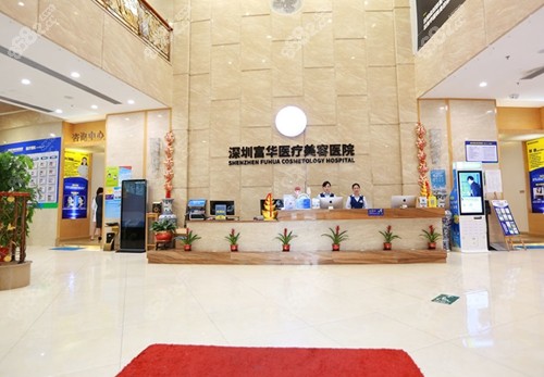 深圳富华医疗美容