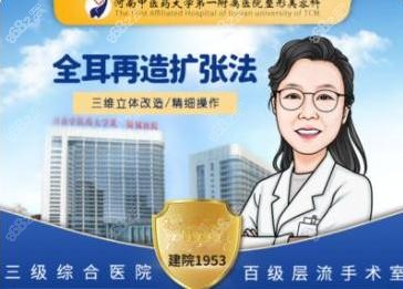 河南中医药大学第 一附属医院全耳再造法宣传图