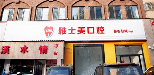 北京雅士美口腔(鲁谷店)外景
