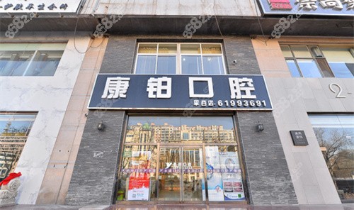 北京康铂口腔（平谷店）环境图