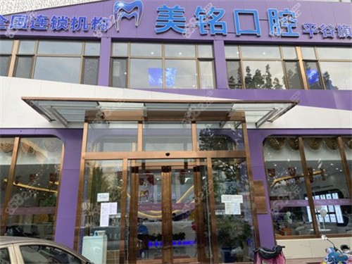 北京美铭口腔（府前街店）门头